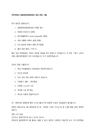 [최신] 아주대학교 응용화학생명공학과 편입 면접 기출 최초합격 과년도 기출 포함