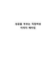 성공을 부르는 직장여성 이미지 메이킹