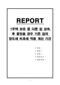 1주택 보유 중 다른 집 상속 후 팔았을 경우 기존 집의 양도세 비과세 적용 계산 기간