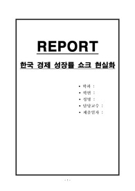 한국 경제 성장률 쇼크 현실화