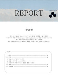 현대 광고는 광고 하나만을 가지고는 효과를 최적화할 수 없기 때문에  통합 마케팅 커뮤니케이션 이론이 생겨났습니다. 평소 관심 있었던 상품이나 서비스를 하나 선택하여 통합 마케팅커뮤니케이션을 활용하여 제품을 홍보할 수 있는 방법을 작성해 보세요.