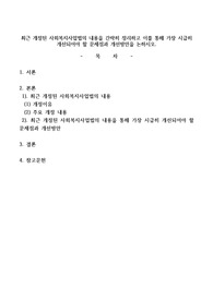최근 개정된 사회복지사업법의 내용을 간략히 정리하고 이를 통해 가장 시급히 개선되어야 할 문제점과 개선방안을 논하시오.