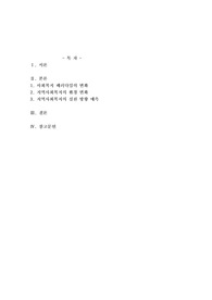 사회복지 패러다임과 지역사회복지의 환경이 어떻게 변화하는지를 파악하고 지역사회복지의 실천 방향을 예측하시오
