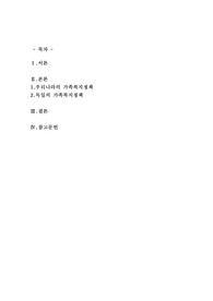 현재 우리나라에서 시행중인 가족복지정책과 선진복지국가의 가족복지정책을 비