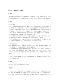 파킨슨병 문헌고찰