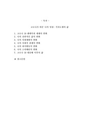 코로나가 바꾼 나의 일상, 2020년 한 해 동안 코로나로 인해 변화된 삶의 문제에 대해 자신의 경우를 예로 들어 서술하고 이후의 삶에 대한 생각을 쓰시오.