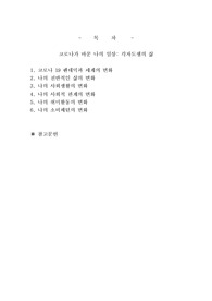코로나가 바꾼 나의 일상, 2020년 한 해 동안 코로나로 인해 변화된 삶의 문제에 대해 자신의 경우를 예로 들어 서술하고 이후의 삶에 대한 생각을 쓰시오.
