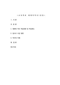 세계의역사1공통 한국방송통신대학에 입학하여 세계의역사를 수강하면서 생각