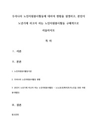 우리나라 노인자원봉사활동에 대하여 현황을 설명하고, 본인이 노년기에 하고자 하는 노인자원봉사활동 구체적으로 서술하시오