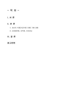 푸드마케팅 자신의 식품(가공식품 포함) 구매 경험을 회상하여, 1) 자신의 식품 구매 경험을 구매 의사결정과정 5단계에 적용하여 구매 의사결정과정 개념과 함께 설명하고(10점), 할인자료