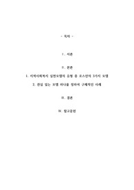 지역사회복지실천모델의 유형중 로스만의 3가지 모델에 대해 설명하고 이 중 관심 있는 모델 하나를 정하여 구체적인 사례를 찾아 제시하고 분석하세요