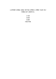 노인학대의 문제를 유형중 한가지를 선택하고 선택한 이유와 최근 사례를 들어 설명하시오.