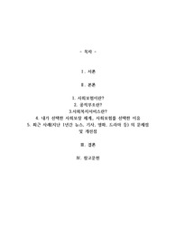 사회보장체계(사회보험, 공적부조, 사회복지서비스)중 한 가지를 선택하고 선택한 이유와 최근 사례(지난 1년간 뉴스, 기사, 영화, 드라마 등)를 들어 문제점을 제시하시오.