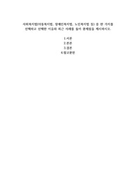 사회복지법(아동복지법, 장애인복지법, 노인복지법 등) 중 한 가지를 선택하고 선택한 이유와 최근 사례를 들어 문제점을 제시하시오.