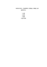 사회복지서비스 전달체계의 문제점을 사례를 들어 설명하시오.