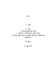 사회복지실천 과정을 단계별로 정리하고 사례를 들어 설명하시오