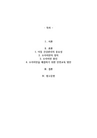 아동안전관리-소아비만에 대한 안전교육 방안