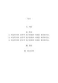 여성복지의 정책적 접근방법의 사례를 제시하시오.