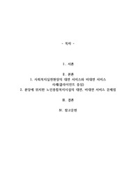 코로나 19속에서 경험한 사회복지실천현장의 대면 서비스와 비대면 서비스의