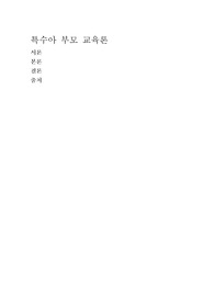 특수아부모의 심리단계를 설명하고 예를 제시하시오