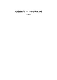 말기 신질환, 만성 신부전 케이스, 만성 신부전 간호과정