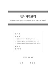 인적자원관리-우리나라 기업의 인사고과(인사평가) 제도의 문제점과 개선방안
