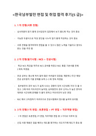한국남부발전 면접 및 취업 합격 후기(S급)