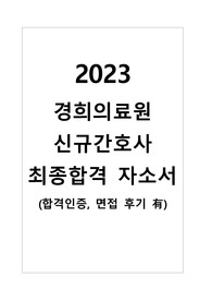 2023 경희의료원 신규간호사 최종합격 자소서(인증O)