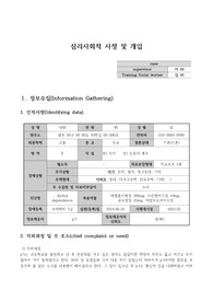 정신건강 심리사회적사정 사례