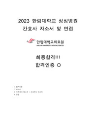 2023 간호사 한림대학교 성심병원 최종합격!!