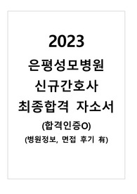 [가톨릭대학교 은평성모병원] 2023 신규간호사 최종합격 자소서(합격인증O)
