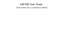 A+ 받은 케이스 클로스트리디움 디피실리균으로 인한 장염(고체온, 체액 과다, 비효과적 기도청결-진단3개, 과정3개)