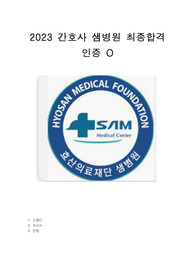 2023 간호사 샘병원 최종합격 인증 O