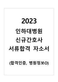 2023 인하대병원 신규간호사 서류합격 자소서(합격인증O)