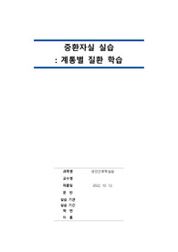 중환자실 실습_계통별 질환학습_신경계, 순환기계, 위장관계, 호흡기계