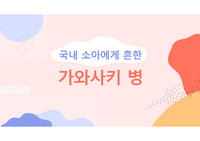 [아동간호학실습/아동간호학A+] 가와사키병 발표 자료 (PPT, 대본 포함)
