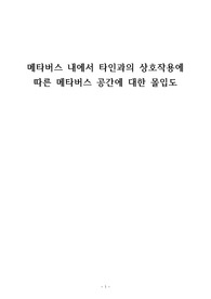 메타버스 내에서 타인과의 상호작용에 따른 메타버스 공간에 대한 몰입도