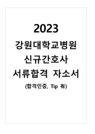 2023 강원대학교 신규간호사 서류합격 자소서(합격인증O)