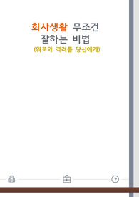 회사생활 무조건 잘하는 비법