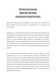 미국 New York University 경제학 학부 편입 에세이 Undergraduate Transfer Economics