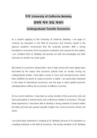 미국 University of California Berkeley 경제학 학부 편입 에세이 Undergraduate Transfer Economics