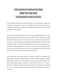 미국 University of California San Diego 경제학 학부 편입 에세이 Undergraduate Transfer Economics