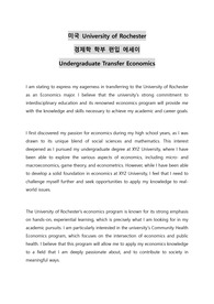 미국 University of Rochester 경제학 학부 편입 에세이 Undergraduate Transfer Economics
