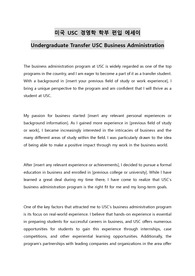 미국 USC 경영학 학부 편입 에세이 Undergraduate Transfer USC Business Administration