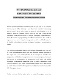 미국 라이스대학교 Rice University 컴퓨터사이언스 학부 편입 에세이 Undergraduate Transfer Computer Science