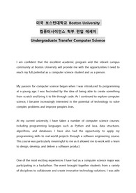 미국 보스턴대학교 Boston University 컴퓨터사이언스 학부 편입 에세이 Undergraduate Transfer Computer Science