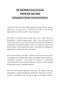 미국 에모리대학교 Emory University 국제경영 학부 편입 에세이 Undergraduate Transfer International Business