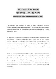 미국 일리노이 공과대학(UIUC) 컴퓨터사이언스 학부 편입 에세이 Undergraduate Transfer Computer Science