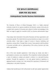 미국 일리노이 공과대학(UIUC) 경영학 학부 편입 에세이 Undergraduate Transfer Business Administration