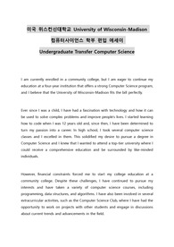 미국 위스컨신대학교 University of Wisconsin Madison 컴퓨터사이언스 학부 편입 에세이 Undergraduate Transfer Computer Science